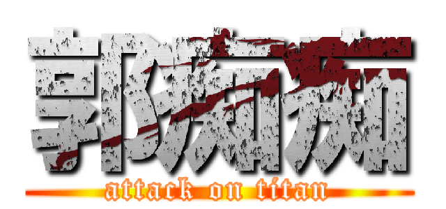 郭痴痴 (attack on titan)