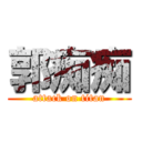 郭痴痴 (attack on titan)