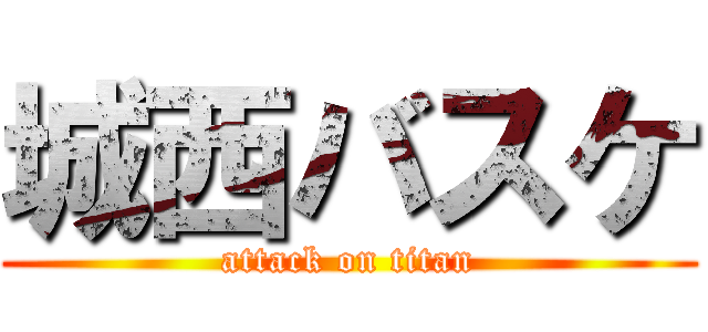 城西バスケ (attack on titan)