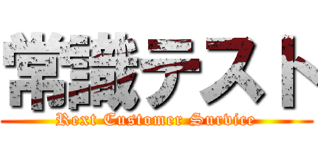 常識テスト (Rext Customer Survice)