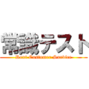 常識テスト (Rext Customer Survice)