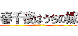 春千夜はうちの嫁 (お前の旦那ではない)