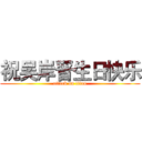 祝吴岸晋生日快乐 (attack on titan)