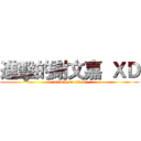 進擊的謝文嘉  ＸＤ (attack on titan)