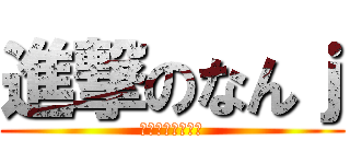 進撃のなんｊ (ンゴンゴンゴンゴ)