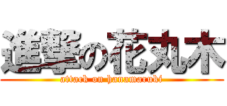 進撃の花丸木 (attack on hanamaruki)