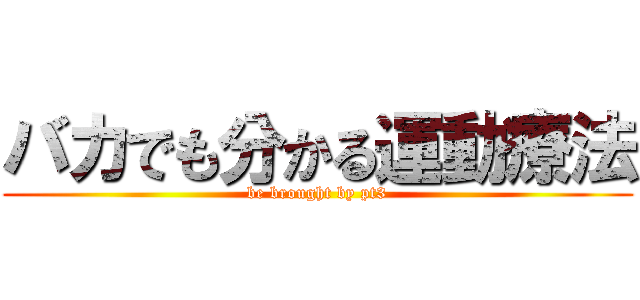 バカでも分かる運動療法 (be brought by pt3)