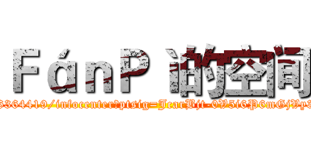 ＦáｎＰì的空间 (http://user.qzone.qq.com/1256364419/infocenter?ptsig=JcarBjt-0V5i6P6mGjVy3Gvvee4-8AanJEFDsklox7s_)