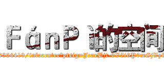 ＦáｎＰì的空间 (http://user.qzone.qq.com/1256364419/infocenter?ptsig=JcarBjt-0V5i6P6mGjVy3Gvvee4-8AanJEFDsklox7s_)