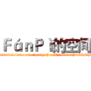 ＦáｎＰì的空间 (http://user.qzone.qq.com/1256364419/infocenter?ptsig=JcarBjt-0V5i6P6mGjVy3Gvvee4-8AanJEFDsklox7s_)