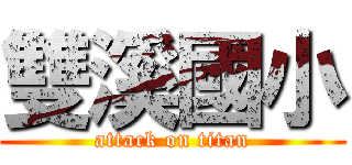 雙溪國小 (attack on titan)