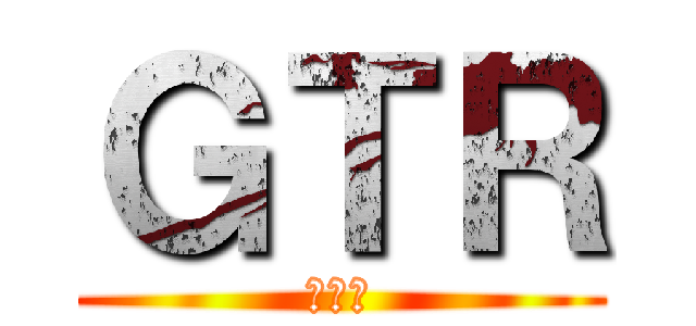 ＧＴＲ (？？？)