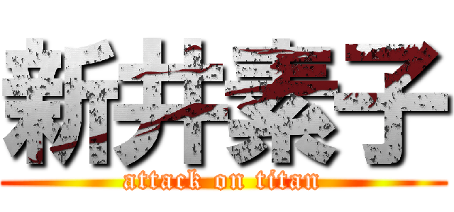 新井素子 (attack on titan)