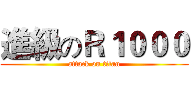 進級のＲ１０００ (attack on titan)