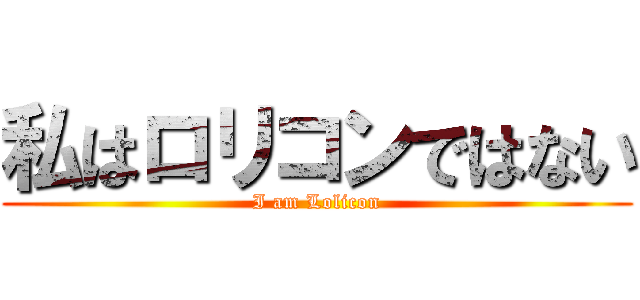 私はロリコンではない (I am Lolicon)