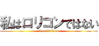 私はロリコンではない (I am Lolicon)