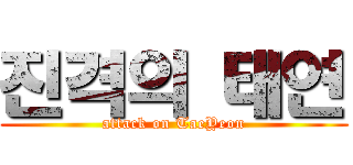 진격의 태연 (attack on TaeYeon)