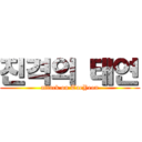 진격의 태연 (attack on TaeYeon)