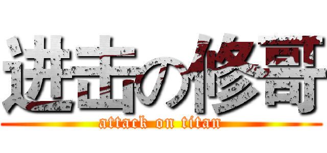 进击の修哥 (attack on titan)