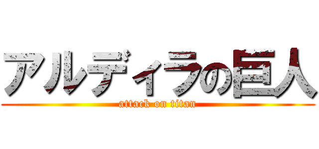 アルディラの巨人 (attack on titan)