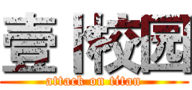 壹卜校园 (attack on titan)