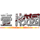 壹卜校园 (attack on titan)