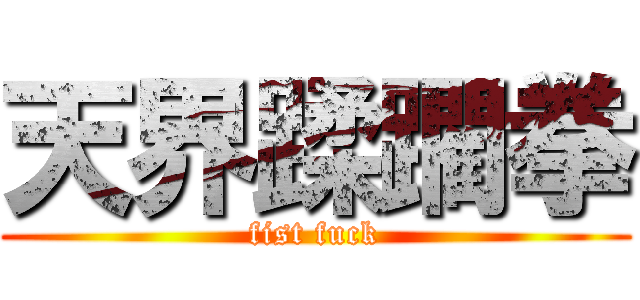 天界蹂躙拳 (fist fuck)