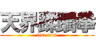 天界蹂躙拳 (fist fuck)