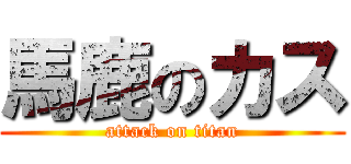 馬鹿のカス (attack on titan)