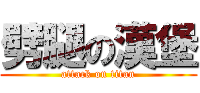 劈腿の漢堡 (attack on titan)