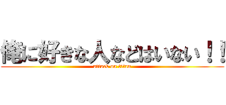 俺に好きな人などはいない！！ (attack on titan)