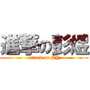 進撃の彭煜 (attack on PY)
