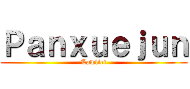 Ｐａｎｘｕｅｊｕｎ (Lawliet)
