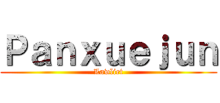 Ｐａｎｘｕｅｊｕｎ (Lawliet)