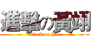 進擊の黃翊 (attack on Joe)