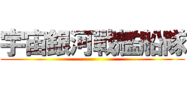 宇宙銀河戰艦船隊 ()
