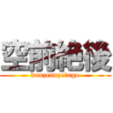 空前絶後 (kuuzennzetugo)