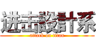 进击設計系 (attack on titan)