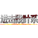进击設計系 (attack on titan)