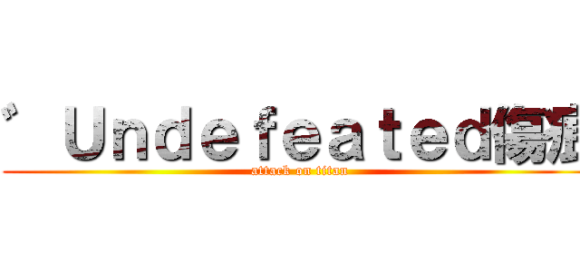 ゛Ｕｎｄｅｆｅａｔｅｄ傷痕 (attack on titan)