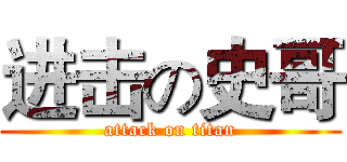 进击の史哥 (attack on titan)