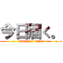 今日届く。 (attack on titan)