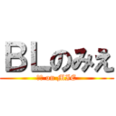 ＢＬのみえ (ＢＬ on MIE)