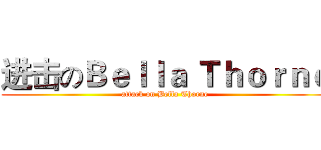 进击のＢｅｌｌａ Ｔｈｏｒｎｅ (attack on Bella Thorne)