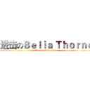 进击のＢｅｌｌａ Ｔｈｏｒｎｅ (attack on Bella Thorne)