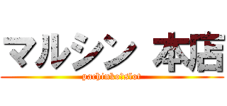 マルシン 本店 (pachinko＆slot)