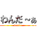 わんだ～ぁ (wanda)