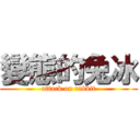 變態的兔冰 (attack on rabbit)