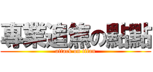 專業追焦の點點 (attack on titan)