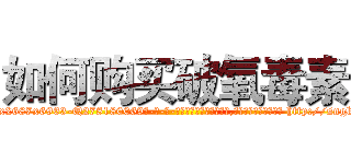 如何购买破氧毒素 (如何购买破氧毒素【电-186x2687x6963-Q278180069元-吉-药-业】我们做的是长期生意,靠的是老客户长期支持 http://sngk.net/lq05K8
)
